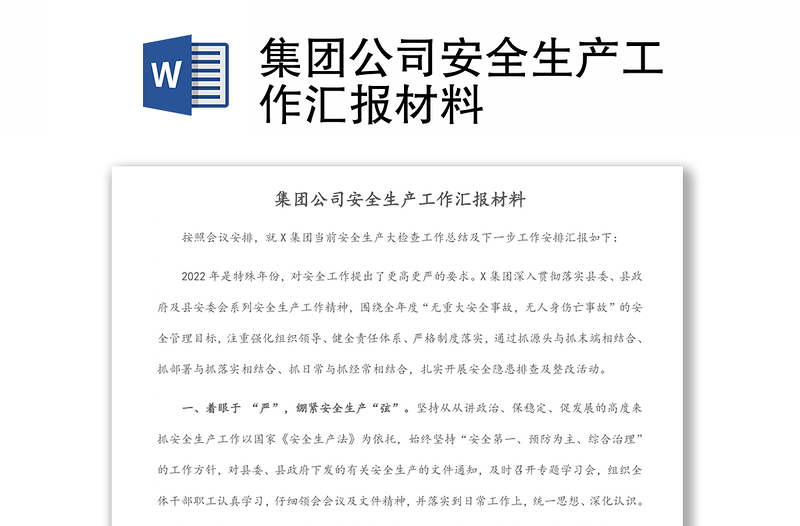 集團(tuán)公司安全生產(chǎn)工作匯報(bào)材料