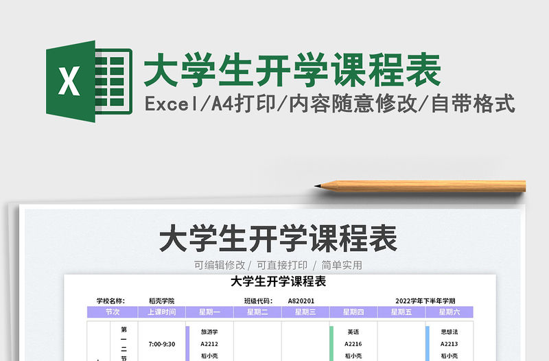 大學(xué)生開學(xué)課程表
