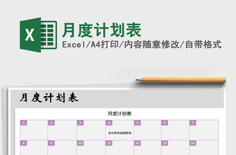 2021年月度計(jì)劃表免費(fèi)下載