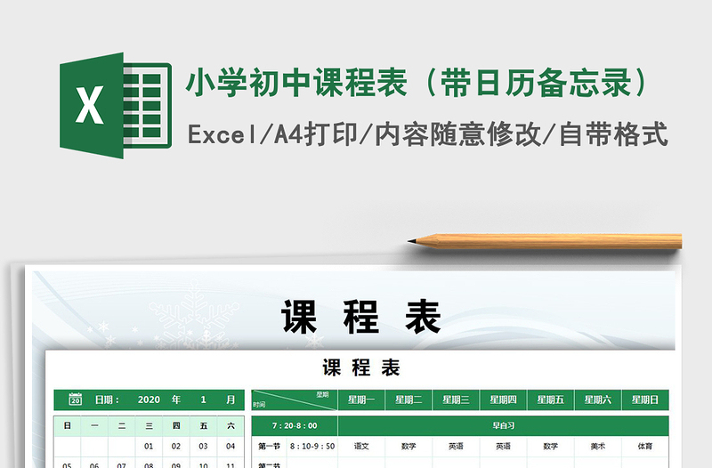 2021年小學(xué)初中課程表(帶日歷備忘錄)