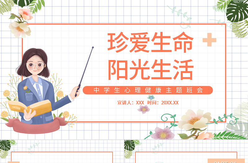 2022珍愛生命陽光生活PPT插畫風(fēng)中學(xué)生心理健康主題班會課件模板