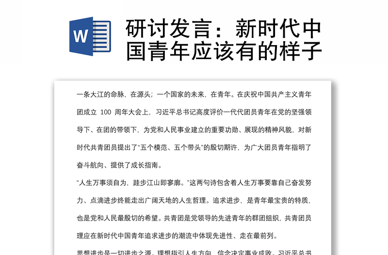 研討發(fā)言:新時代中國青年應(yīng)該有的樣子