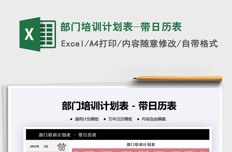 2021年部門培訓(xùn)計(jì)劃表-帶日歷表