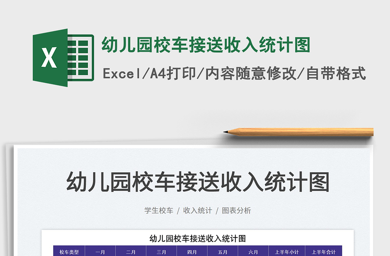 2023幼兒園校車接送收入統(tǒng)計(jì)圖免費(fèi)下載