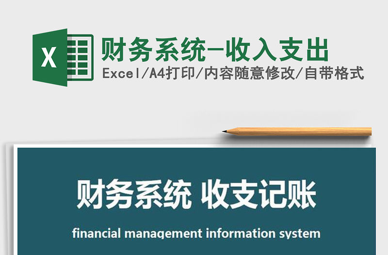 2022財務系統(tǒng)-收入支出免費下載