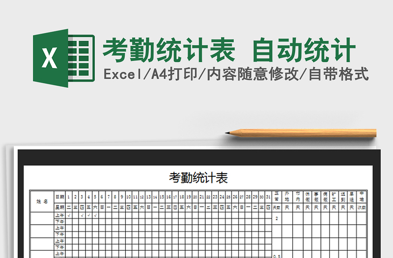 2022年考勤统计表 自动统计免费下载