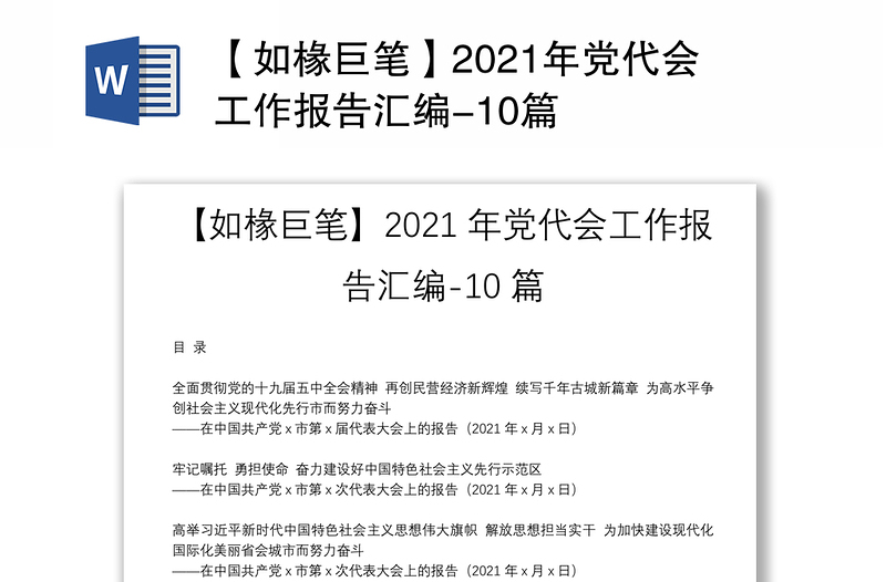 【如椽巨笔】2021年党代会工作报告汇编-10篇