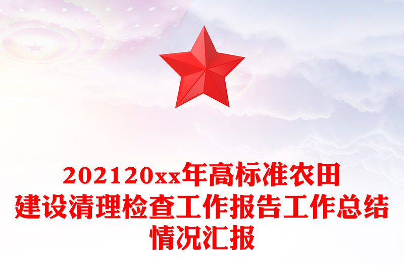 202120xx年高標準農(nóng)田建設(shè)清理檢查工作報告工作總結(jié)情況匯報