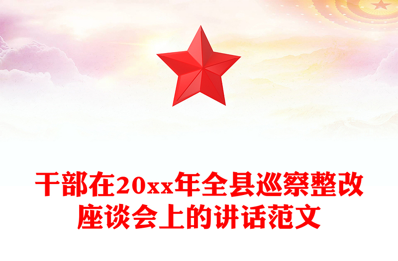 干部在20xx年全縣巡察整改座談會上的講話范文