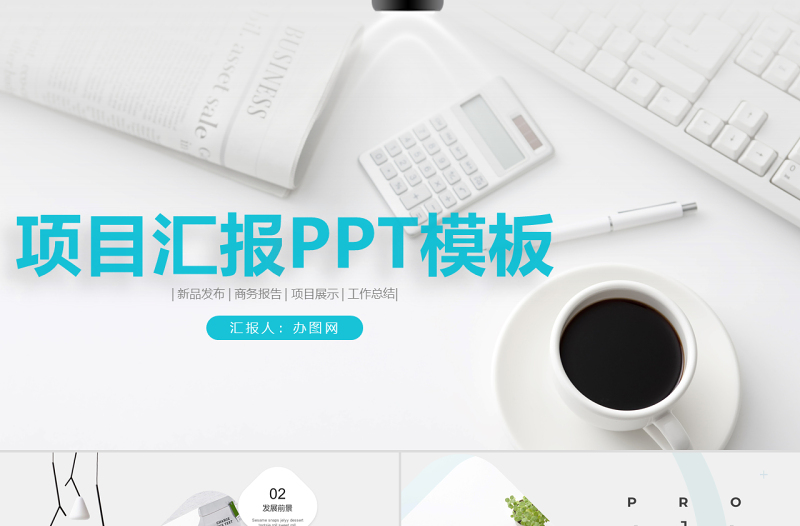 簡(jiǎn)約清新高端商務(wù)項(xiàng)目匯報(bào)PPT