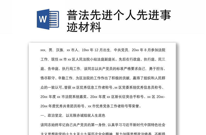 普法先進個人先進事跡材料