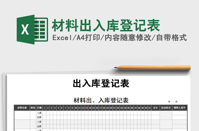 2021年材料出入庫(kù)登記表