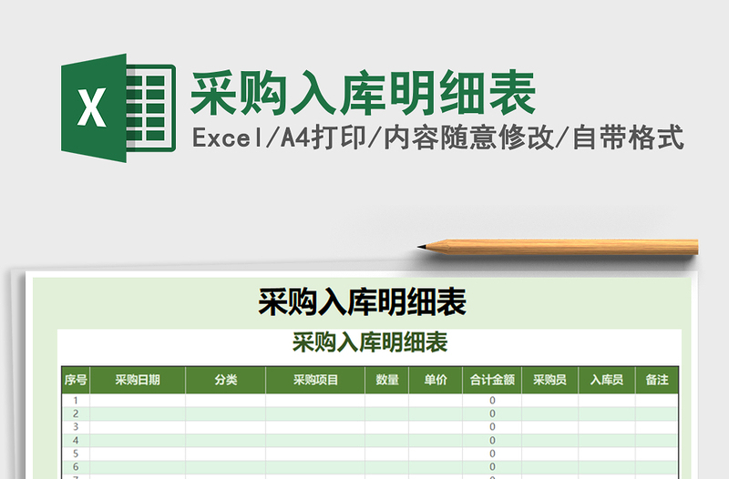 2021年采購入庫明細表