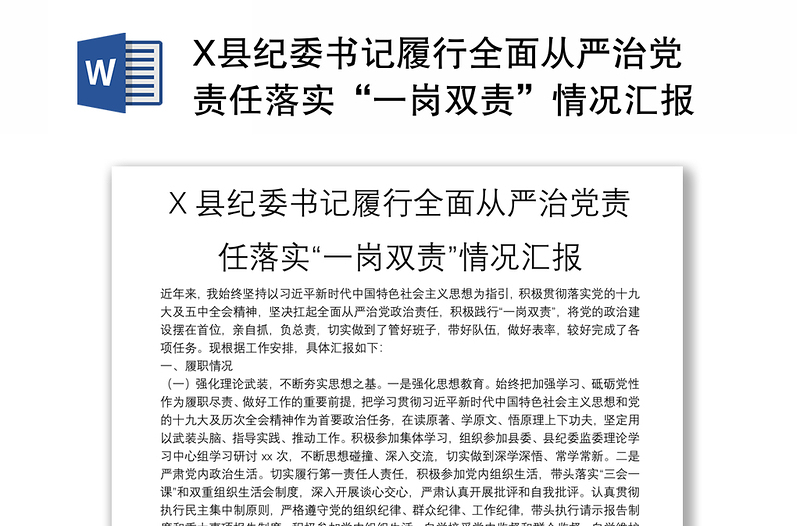 X縣紀(jì)委書記履行全面從嚴(yán)治黨責(zé)任落實(shí)“一崗雙責(zé)”情況匯報