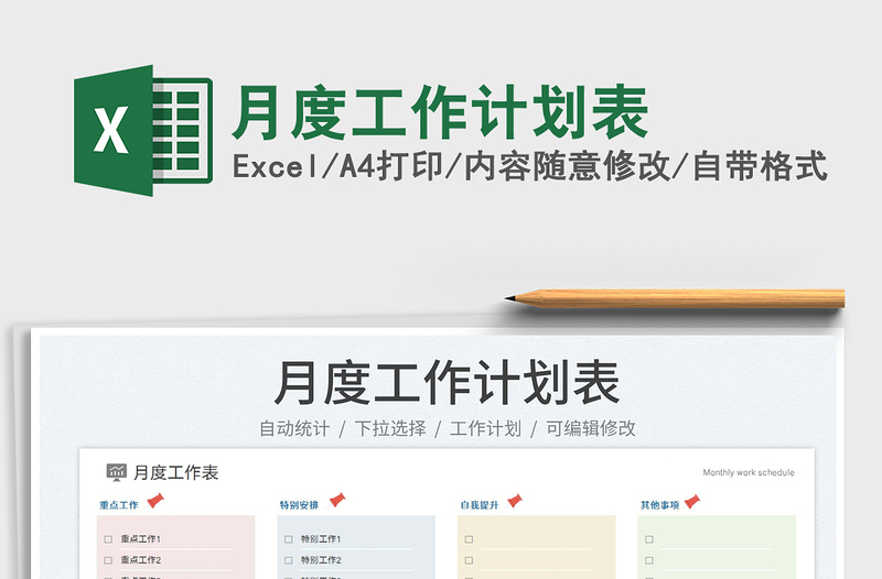 月度工作計(jì)劃表