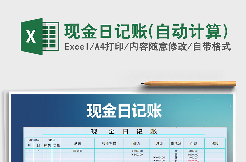 2021年現(xiàn)金日記賬(自動(dòng)計(jì)算)免費(fèi)下載