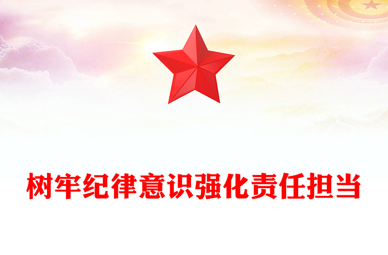 樹牢紀(jì)律意識(shí)強(qiáng)化責(zé)任擔(dān)當(dāng)PPT2025年第一季度專題黨課課件(講稿)