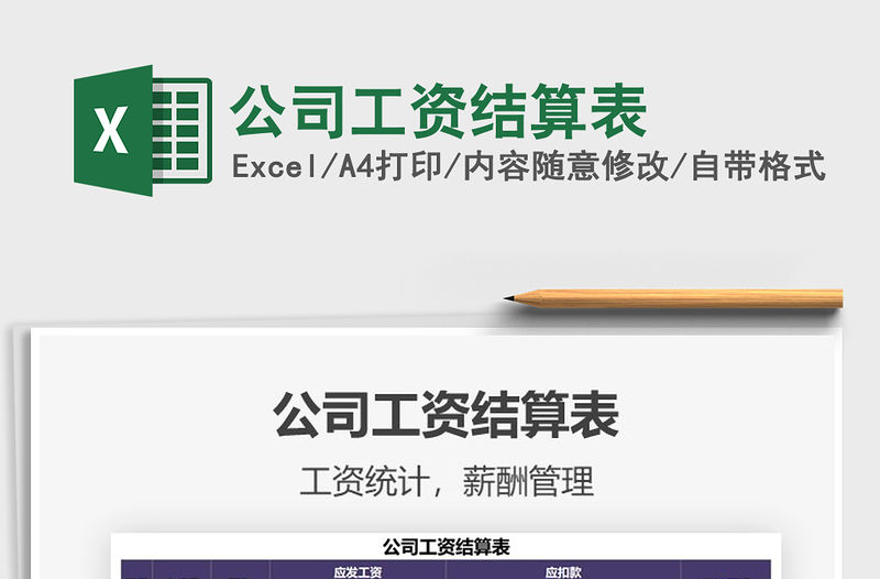 2021年公司工資結(jié)算表免費(fèi)下載