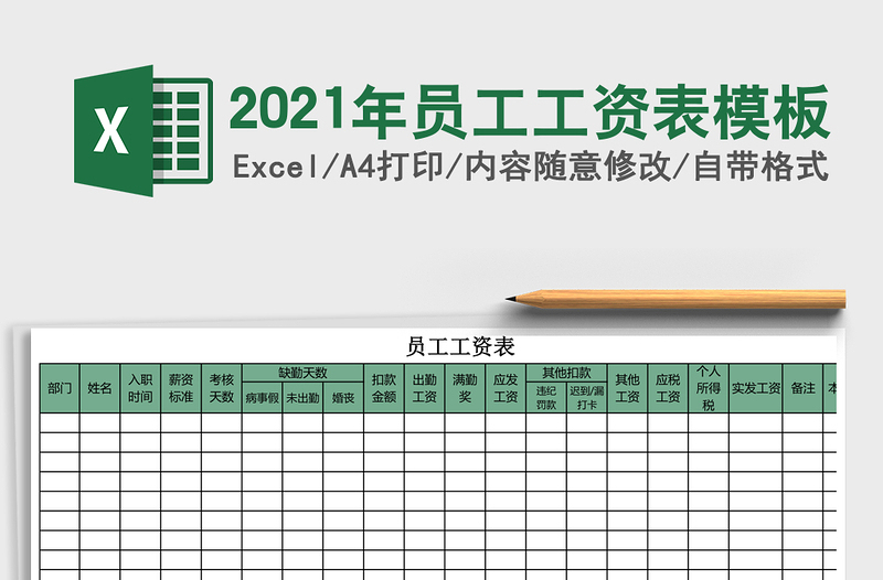 2021年員工工資表模板