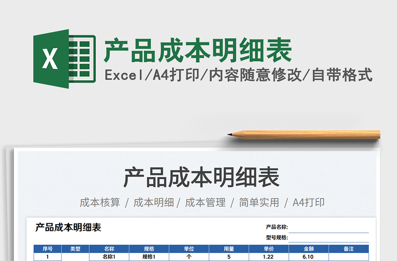 2023產(chǎn)品成本明細(xì)表免費下載