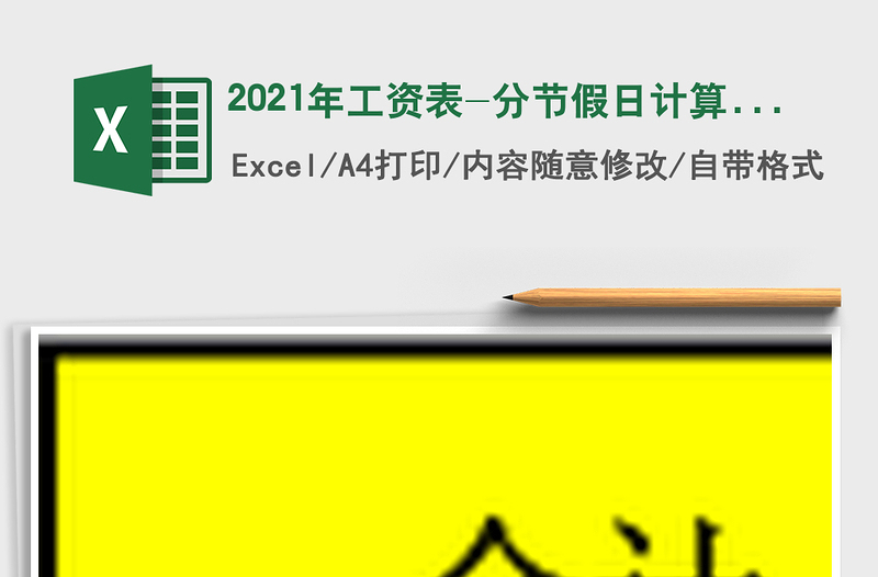 2021年工資表-分節(jié)假日計算薪酬