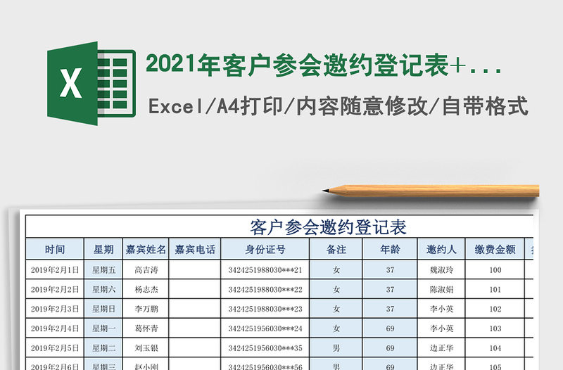 2021年客戶參會邀約登記表+客戶管理