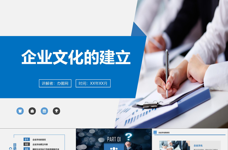 2018年藍色商務企業(yè)戰(zhàn)略管理企業(yè)文化建設演講PPT