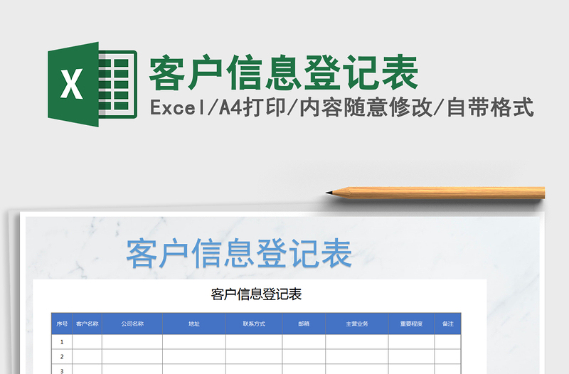 2022年客戶信息登記表免費(fèi)下載