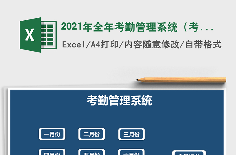 2021年全年考勤管理系統(tǒng)(考勤率統(tǒng)計(jì))