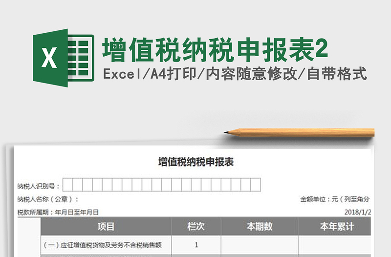 2021年增值稅納稅申報表2
