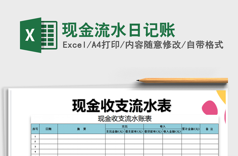 2022年现金流水日记账免费下载