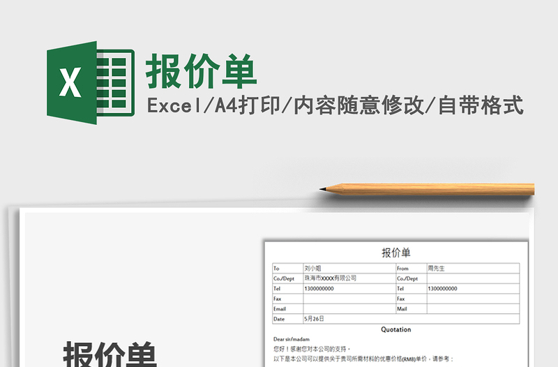 2021報價單免費(fèi)下載