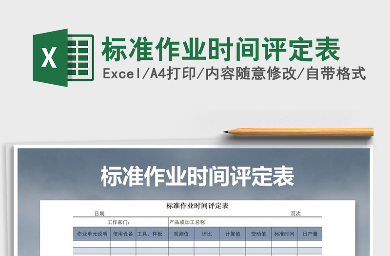 2022年標(biāo)準(zhǔn)作業(yè)時(shí)間評定表