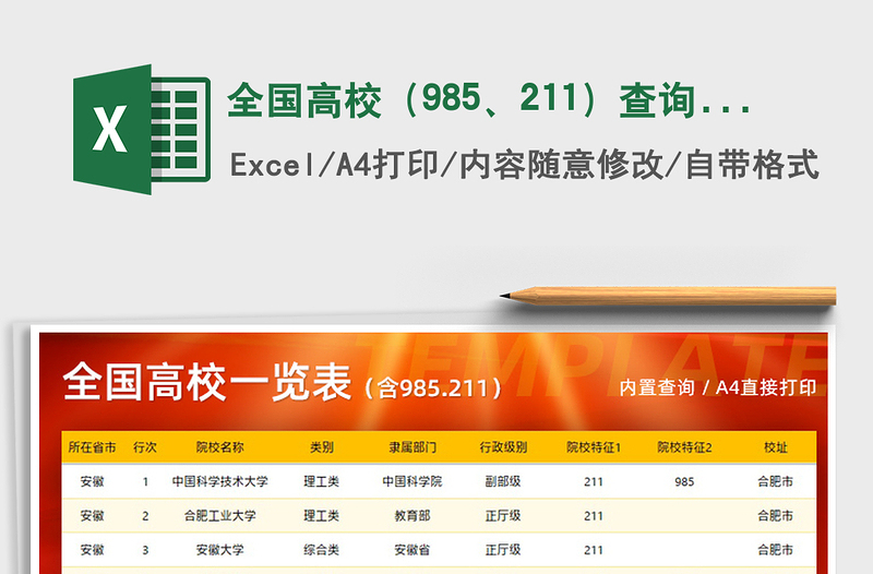 2021年全国高校（985、211）查询表