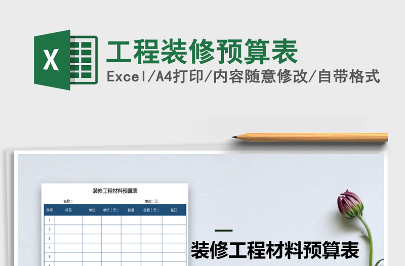 2021年工程裝修預(yù)算表