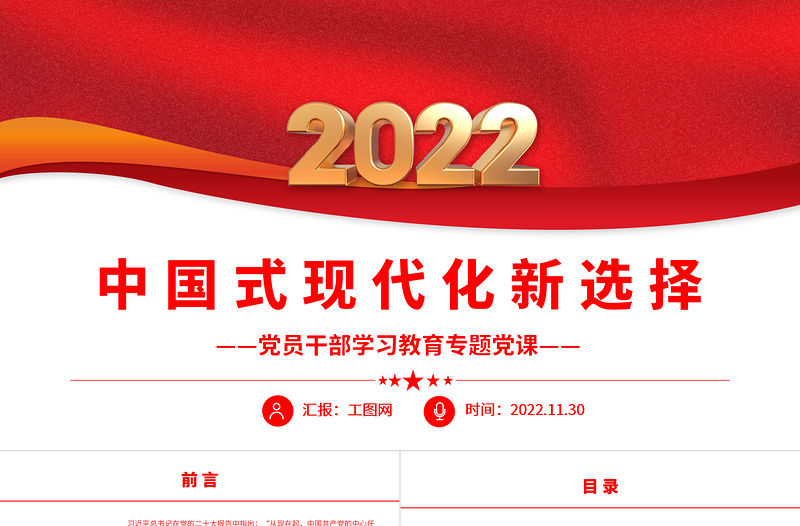 2022中國式現(xiàn)代化新選擇PPT黨政精美風(fēng)黨員干部學(xué)習(xí)教育專題黨課黨建課件