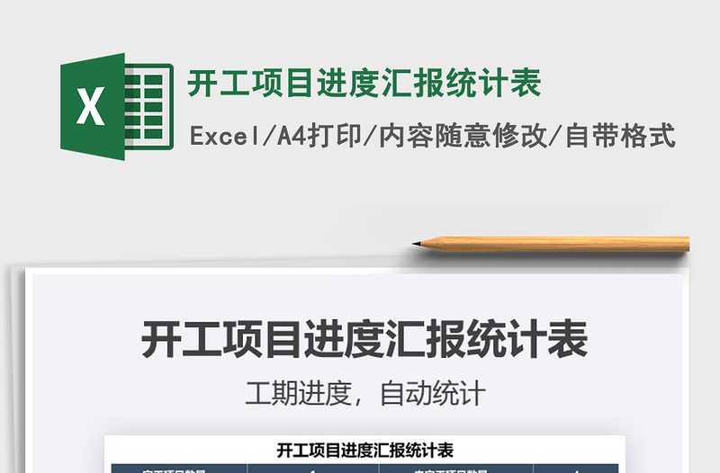 2021年開工項(xiàng)目進(jìn)度匯報(bào)統(tǒng)計(jì)表