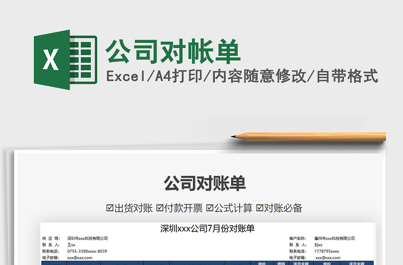 2021公司對(duì)帳單免費(fèi)下載