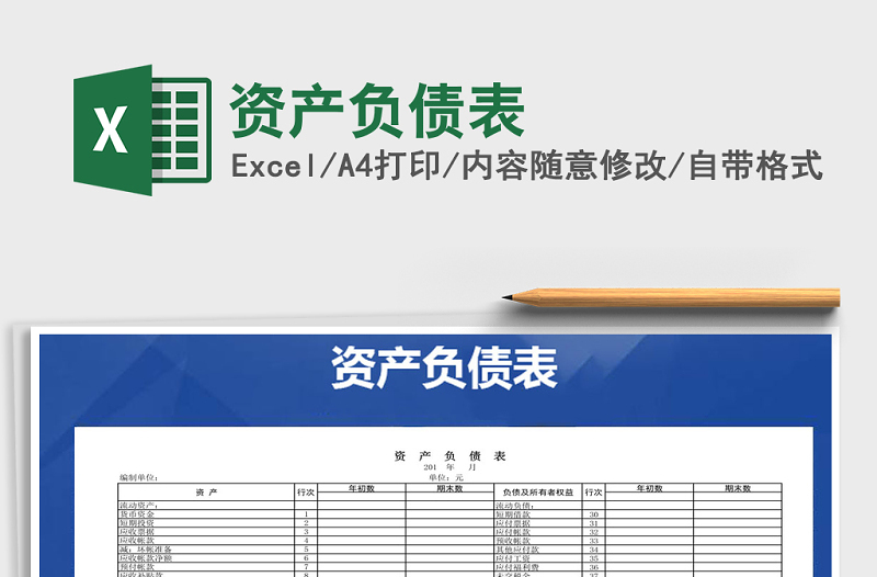 2021年資產(chǎn)負(fù)債表