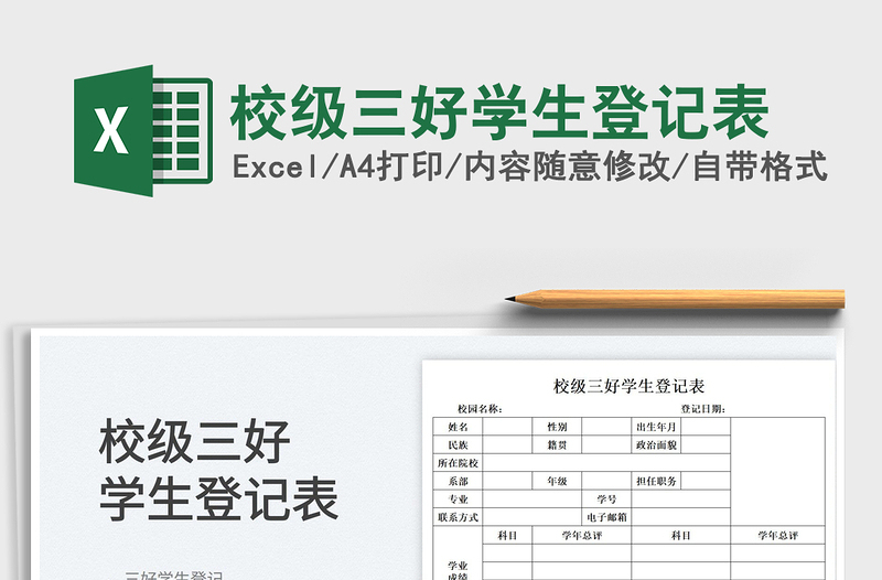 2022校級(jí)三好學(xué)生登記表免費(fèi)下載