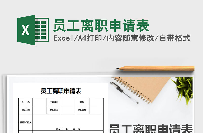 2022年員工離職申請表