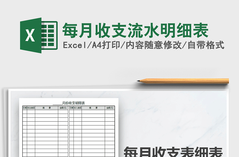 2021年每月收支流水明細(xì)表
