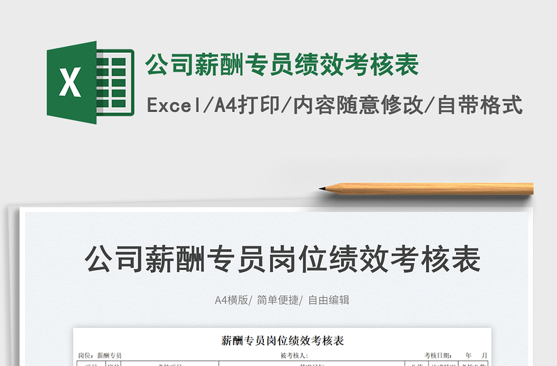 2023公司薪酬專員績效考核表免費下載