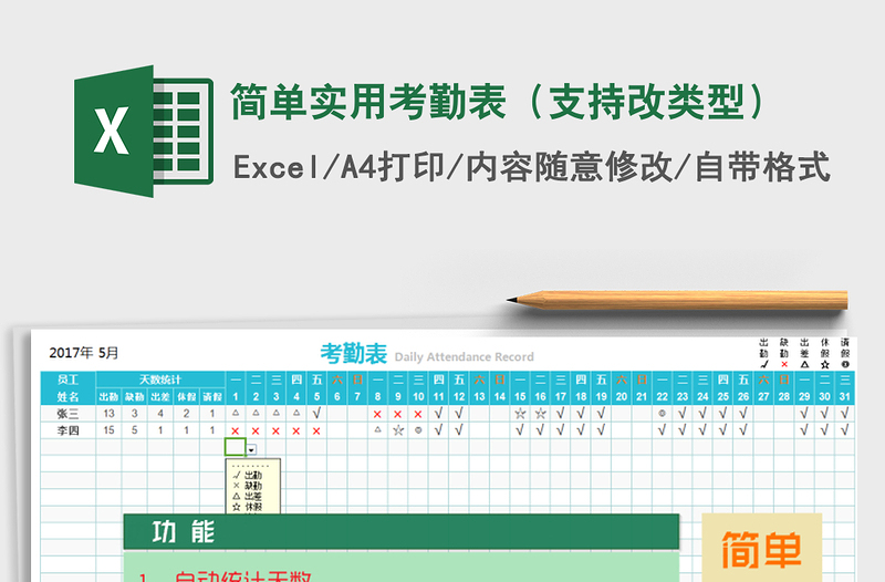 2022年简单实用考勤表（支持改类型）免费下载