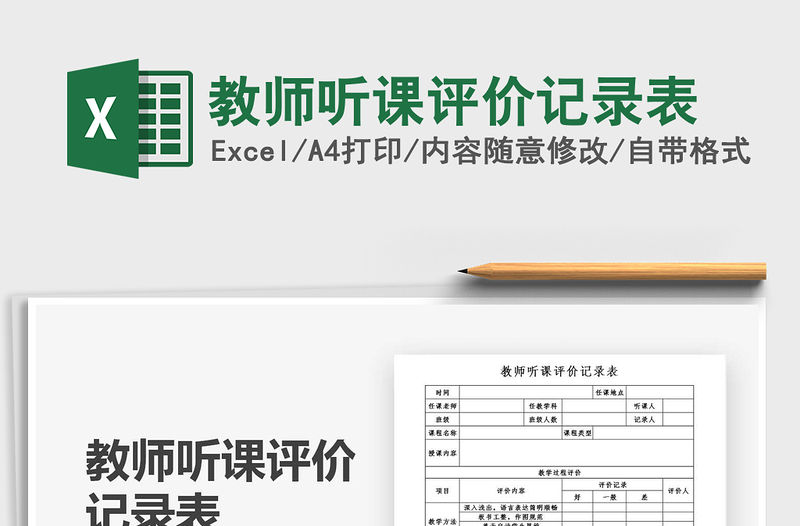 2021年教師聽課評價記錄表