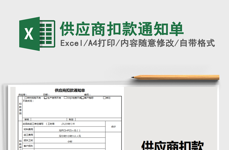 2021年供應(yīng)商扣款通知單