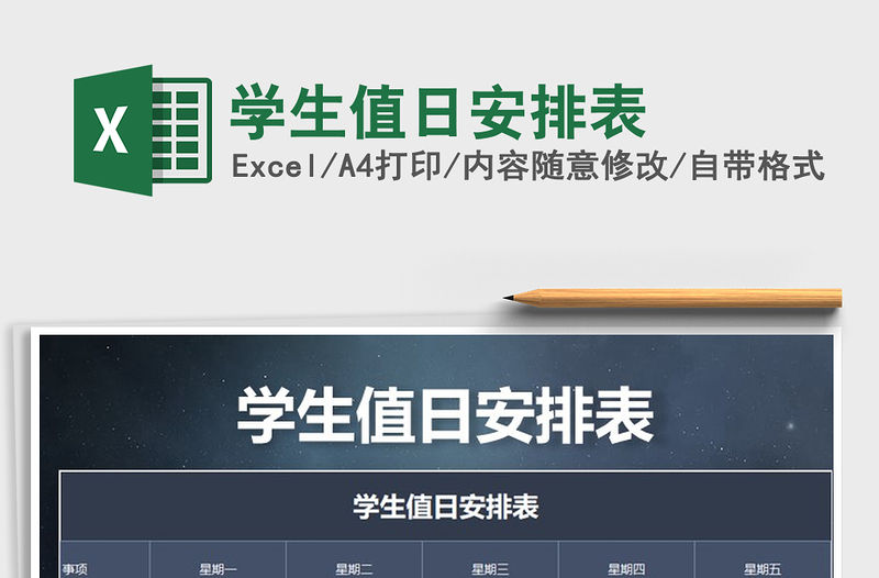 2021年學(xué)生值日安排表