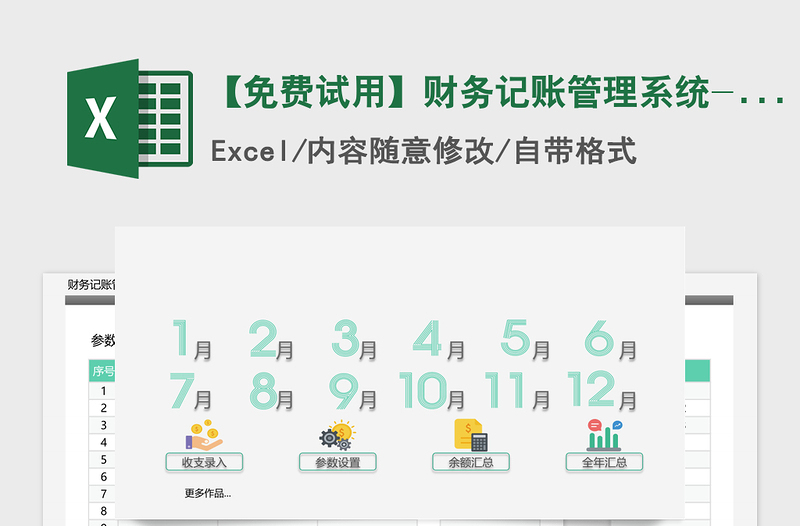2021年【免費(fèi)試用】財(cái)務(wù)記賬管理系統(tǒng)-超級(jí)模板