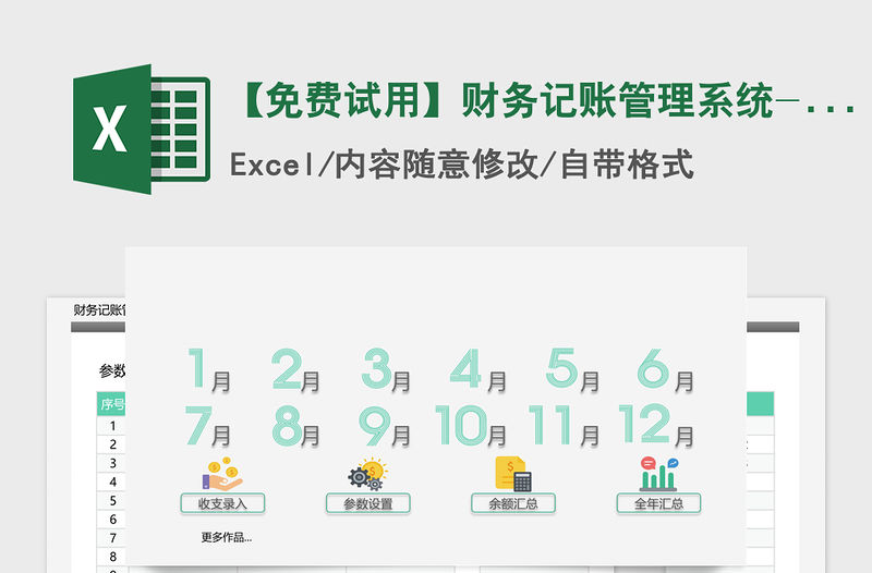 2021年【免費試用】財務記賬管理系統-超級模板