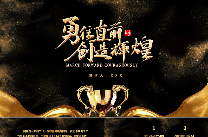 黑金奢華風(fēng)勇往直前再創(chuàng)輝煌企業(yè)文化宣傳年會(huì)PPT模板